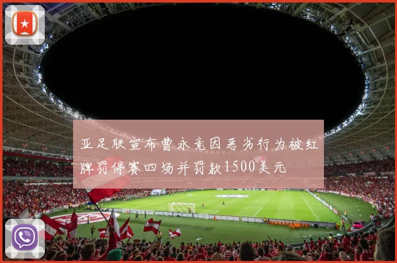 亚足联宣布曹永竞因恶劣行为被红牌罚停赛四场并罚款1500美元