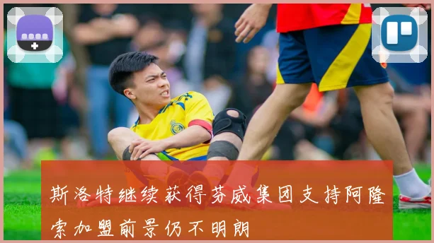 斯洛特继续获得芬威集团支持阿隆索加盟前景仍不明朗