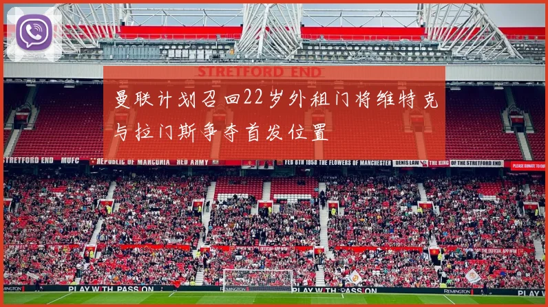 曼联计划召回22岁外租门将维特克与拉门斯争夺首发位置