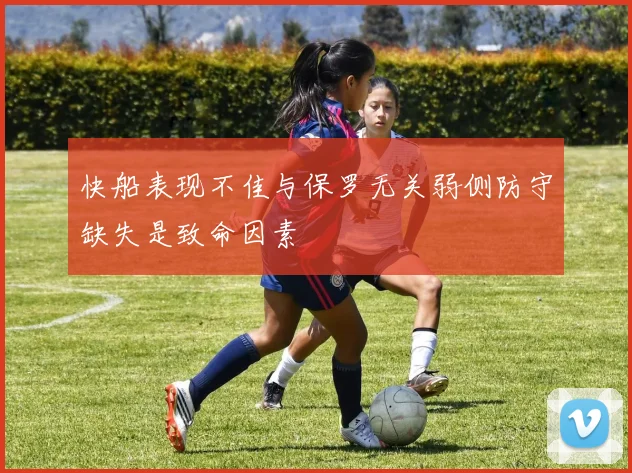 快船表现不佳与保罗无关弱侧防守缺失是致命因素
