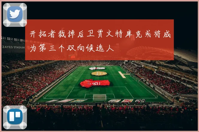 开拓者裁掉后卫贾文特库克或将成为第三个双向候选人