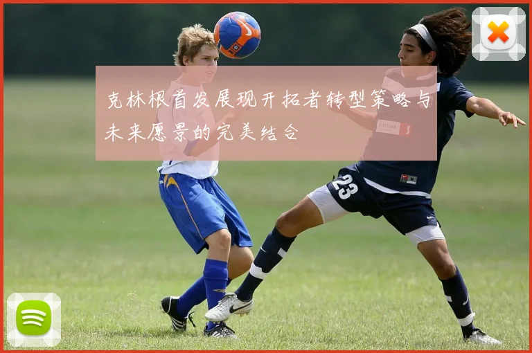 克林根首发展现开拓者转型策略与未来愿景的完美结合