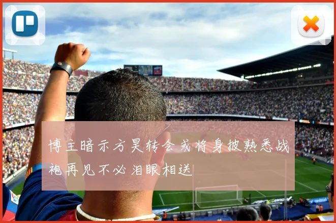 博主暗示方昊转会或将身披熟悉战袍再见不必泪眼相送